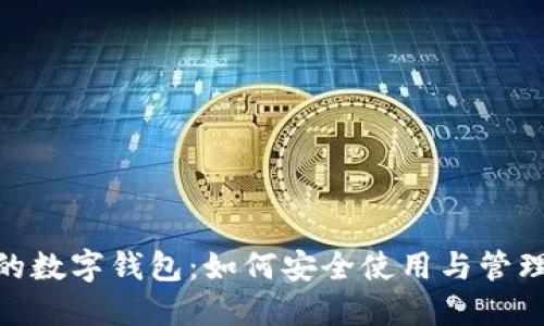 银行软件的数字钱包:如何安全使用与管理您的资金