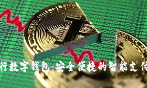 温州农行数字钱包:安全便捷的智能支付新选择