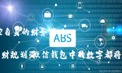    微信钱包显示的数字：如何理解与管理你的财务  / 
 guanjianci  微信钱包, 财务管理, 数字解读, 移动支付  /guanjianci 

现代社会中，移动支付正日趋成为人们日常生活中的一种重要方式。微信钱包作为中国最受欢迎的支付工具之一，具有便捷、安全、高效的特点。然而，很多用户在使用微信钱包时，常常会关注到钱包中显示的数字，这些数字不仅仅是余额，也可能涉及到消费记录、转账信息等。本文将详细解读微信钱包中显示的数字，帮助你更好地理解与管理自己的财务。 

一、微信钱包中的数字含义

微信钱包中的数字通常指的是用户的余额、收入、支出等信息。在使用过程中，很多用户可能会对这些数字的具体含义感到迷惑。以下是几种重要数字的说明：

1. **余额**：这是微信钱包中最直观的数字，它表示你当前可以用于支付的金额。余额来自于各种收入，例如接受他人的转账、自己充值等。通常在支付时会优先使用余额来完成交易。

2. **流水记录**：在微信钱包中，你可以查看到消费记录，此处所显示的数字包括每笔交易的金额、时间和消费类型。流水记录是理清自己消费习惯的重要工具，可以帮助用户识别自身的财务状况。

3. **收入与支出**：除了余额，微信钱包还会以数字形式显示你的收入和支出情况。这些信息可以让用户清晰地看到自己的消费模式，进而做出相应的调整。

4. **消费分布**：根据你的消费记录，微信钱包还可能会针对各类消费进行分析，帮助用户了解在哪些方面的消费比较多，从而自己的财务管理。

二、如何管理微信钱包中的数字

理解了微信钱包中的数字后，如何更好地管理这些数字呢？以下是一些实用的建议：

1. **定期查看消费记录**：建议用户每周或每月定期查看自己的消费记录，分析各项支出。一旦发现非必要的开支，就可以考虑采取措施来减少这部分开支。

2. **设置预算**：为了更有效地管理财务，用户可以根据自身的收入和支出情况设置预算。在每个月的开始，合理规划各项支出，确保在预算范围内进行消费。

3. **利用小程序与工具**：微信平台上有很多与个人财务管理相关的小程序，用户可以根据自身需求来选择合适的工具，帮助自己更好地管理资金流向。

4. **关注安全性**：在进行资金交易时，确保自己使用的是安全的网络环境，避免在公用Wi-Fi下进行转账等操作。为了确保资金安全，用户也可以设置支付密码。

5. **设置消费提醒**：对于一些主要的消费项目，例如水电费或信用卡账单等，可以设置提醒，确保不会错过支付时间，避免滞纳金等额外费用。

三、为什么微信钱包显示的数字可能会有变动

在使用微信钱包的过程中，数字可能会出现波动，这些波动往往是由以下几种原因引起的：

1. **交易频率**：如果用户在某一段时间内频繁进行交易，比如购物、支付水电费等，会导致余额迅速变动。用户需要及时关注这些变化，合理管理现金流。

2. **退款与退货**：在购物过程中，如果发生退款或退货，相关的金额会返还至用户的微信钱包中，导致余额出现变化。用户应关注这些动态，以确保计算出准确的余额。

3. **活动与优惠**：微信钱包会不定期推出一些消费活动或优惠政策，当用户参与这些活动时，可能获得额外的购物券或余额，进而影响数字的显示。

4. **充值或提现**：用户在给微信钱包充值或提款时，数字也会随之变化。每次的资金存入或流出都将直接影响到你的余额，这就需要用户时刻关注。

5. **支付限额**：在一些情况下，用户的支付行为可能受到限额的影响，比如普通用户和VIP用户在支付限额上有区别，过大的交易可能会导致系统限制支付，间接影响数字的变化。

四、微信钱包中数字变化的影响因素

在实时使用微信钱包时，确实有许多因素极大地影响着这些数字的变化，下面将分析几个重要的影响因素：

1. **用户消费习惯**：用户在消费时的习惯，直接与余额的变化有关。比如一位用户如果习惯于高频率购物，那么其钱包显示的余额可能会较低，而另一位用户可能因为消费较少而保持较高的余额。

2. **家庭或群体现状**：有些用户使用微信钱包不仅仅是个人用途，还可能涉及家庭或群体的共同账务。这时，钱包中的数字会受到多人消费的影响，尤为复杂。

3. **外部经济环境**：外部经济环境的变化，例如某些商品或服务的价格上涨，也会影响用户的消费决策，相应影响钱包余额的显示。

4. **技术和网络因素**：手机应用的更新或网络问题，也可能导致数字显示不及时，或者在余额计算上出现误差。这时用户应及时联系微信客服，了解情况。

5. **安全意识**：用户对网络安全的重视程度也影响着余额的稳定性。家庭使用多个设备，若没有合理的安全管理，可能被不法分子利用，从而影响到微信钱包中的数字。

五、怎样微信钱包的使用体验

要想更好地自己在微信钱包中对数字的使用体验，可以从以下几个方面入手：

1. **常进行财务分析**：借助微信的消费记录分析，使用者应当定期对自己一段时间的财务情况进行分析，识别和管理消费状况。

2. **学习更多理财知识**：通过网络、书籍以及相关课程，深入学习理财知识将有助于用户更好地管理支付宝、微信钱包等各种移动支付工具。

3. **灵活运用各种支付工具**：不仅局限于使用微信钱包，也可以灵活运用支付宝、银行APP等，找出最合适自己的支付方式及管理工具，以提升效率。

4. **熟悉平台优惠政策**：时常关注微信和相关商户的活动和优惠政策，充分利用这些信息以提高个人的消费价值。

5. **与朋友分享经验**：可以与身边的朋友分享各自对微信钱包的使用体验与心得，互相学习管理资金的方法，形成一个良性的交流。

总结来说，理解和管理微信钱包中显示的数字对于每位用户来说都是非常重要的。通过合理的分析和使用策略，用户不仅可以保证资金的安全，也能够更好地掌控自身的财务状况。 

在整篇文章中，通过对数字的解读、使用管理方式分析、以及对相关问题的深入探讨，相信读者能够更加全面地理解微信钱包的使用。无论是日常消费、支付还是理财规划，微信钱包中的数字都将起到举足轻重的作用。