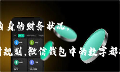    微信钱包显示的数字：如何理解与管理你的财务  / 
 guanjianci  微信钱包, 财务管理, 数字解读, 移动支付  /guanjianci 

现代社会中，移动支付正日趋成为人们日常生活中的一种重要方式。微信钱包作为中国最受欢迎的支付工具之一，具有便捷、安全、高效的特点。然而，很多用户在使用微信钱包时，常常会关注到钱包中显示的数字，这些数字不仅仅是余额，也可能涉及到消费记录、转账信息等。本文将详细解读微信钱包中显示的数字，帮助你更好地理解与管理自己的财务。 

一、微信钱包中的数字含义

微信钱包中的数字通常指的是用户的余额、收入、支出等信息。在使用过程中，很多用户可能会对这些数字的具体含义感到迷惑。以下是几种重要数字的说明：

1. **余额**：这是微信钱包中最直观的数字，它表示你当前可以用于支付的金额。余额来自于各种收入，例如接受他人的转账、自己充值等。通常在支付时会优先使用余额来完成交易。

2. **流水记录**：在微信钱包中，你可以查看到消费记录，此处所显示的数字包括每笔交易的金额、时间和消费类型。流水记录是理清自己消费习惯的重要工具，可以帮助用户识别自身的财务状况。

3. **收入与支出**：除了余额，微信钱包还会以数字形式显示你的收入和支出情况。这些信息可以让用户清晰地看到自己的消费模式，进而做出相应的调整。

4. **消费分布**：根据你的消费记录，微信钱包还可能会针对各类消费进行分析，帮助用户了解在哪些方面的消费比较多，从而自己的财务管理。

二、如何管理微信钱包中的数字

理解了微信钱包中的数字后，如何更好地管理这些数字呢？以下是一些实用的建议：

1. **定期查看消费记录**：建议用户每周或每月定期查看自己的消费记录，分析各项支出。一旦发现非必要的开支，就可以考虑采取措施来减少这部分开支。

2. **设置预算**：为了更有效地管理财务，用户可以根据自身的收入和支出情况设置预算。在每个月的开始，合理规划各项支出，确保在预算范围内进行消费。

3. **利用小程序与工具**：微信平台上有很多与个人财务管理相关的小程序，用户可以根据自身需求来选择合适的工具，帮助自己更好地管理资金流向。

4. **关注安全性**：在进行资金交易时，确保自己使用的是安全的网络环境，避免在公用Wi-Fi下进行转账等操作。为了确保资金安全，用户也可以设置支付密码。

5. **设置消费提醒**：对于一些主要的消费项目，例如水电费或信用卡账单等，可以设置提醒，确保不会错过支付时间，避免滞纳金等额外费用。

三、为什么微信钱包显示的数字可能会有变动

在使用微信钱包的过程中，数字可能会出现波动，这些波动往往是由以下几种原因引起的：

1. **交易频率**：如果用户在某一段时间内频繁进行交易，比如购物、支付水电费等，会导致余额迅速变动。用户需要及时关注这些变化，合理管理现金流。

2. **退款与退货**：在购物过程中，如果发生退款或退货，相关的金额会返还至用户的微信钱包中，导致余额出现变化。用户应关注这些动态，以确保计算出准确的余额。

3. **活动与优惠**：微信钱包会不定期推出一些消费活动或优惠政策，当用户参与这些活动时，可能获得额外的购物券或余额，进而影响数字的显示。

4. **充值或提现**：用户在给微信钱包充值或提款时，数字也会随之变化。每次的资金存入或流出都将直接影响到你的余额，这就需要用户时刻关注。

5. **支付限额**：在一些情况下，用户的支付行为可能受到限额的影响，比如普通用户和VIP用户在支付限额上有区别，过大的交易可能会导致系统限制支付，间接影响数字的变化。

四、微信钱包中数字变化的影响因素

在实时使用微信钱包时，确实有许多因素极大地影响着这些数字的变化，下面将分析几个重要的影响因素：

1. **用户消费习惯**：用户在消费时的习惯，直接与余额的变化有关。比如一位用户如果习惯于高频率购物，那么其钱包显示的余额可能会较低，而另一位用户可能因为消费较少而保持较高的余额。

2. **家庭或群体现状**：有些用户使用微信钱包不仅仅是个人用途，还可能涉及家庭或群体的共同账务。这时，钱包中的数字会受到多人消费的影响，尤为复杂。

3. **外部经济环境**：外部经济环境的变化，例如某些商品或服务的价格上涨，也会影响用户的消费决策，相应影响钱包余额的显示。

4. **技术和网络因素**：手机应用的更新或网络问题，也可能导致数字显示不及时，或者在余额计算上出现误差。这时用户应及时联系微信客服，了解情况。

5. **安全意识**：用户对网络安全的重视程度也影响着余额的稳定性。家庭使用多个设备，若没有合理的安全管理，可能被不法分子利用，从而影响到微信钱包中的数字。

五、怎样微信钱包的使用体验

要想更好地自己在微信钱包中对数字的使用体验，可以从以下几个方面入手：

1. **常进行财务分析**：借助微信的消费记录分析，使用者应当定期对自己一段时间的财务情况进行分析，识别和管理消费状况。

2. **学习更多理财知识**：通过网络、书籍以及相关课程，深入学习理财知识将有助于用户更好地管理支付宝、微信钱包等各种移动支付工具。

3. **灵活运用各种支付工具**：不仅局限于使用微信钱包，也可以灵活运用支付宝、银行APP等，找出最合适自己的支付方式及管理工具，以提升效率。

4. **熟悉平台优惠政策**：时常关注微信和相关商户的活动和优惠政策，充分利用这些信息以提高个人的消费价值。

5. **与朋友分享经验**：可以与身边的朋友分享各自对微信钱包的使用体验与心得，互相学习管理资金的方法，形成一个良性的交流。

总结来说，理解和管理微信钱包中显示的数字对于每位用户来说都是非常重要的。通过合理的分析和使用策略，用户不仅可以保证资金的安全，也能够更好地掌控自身的财务状况。 

在整篇文章中，通过对数字的解读、使用管理方式分析、以及对相关问题的深入探讨，相信读者能够更加全面地理解微信钱包的使用。无论是日常消费、支付还是理财规划，微信钱包中的数字都将起到举足轻重的作用。