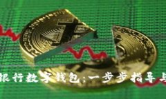 如何顺利开通银行数字钱包:一步步指导与常见