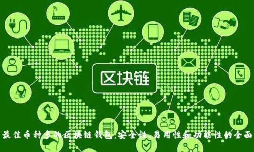 探索最佳币种多的区块链钱包:安全性、易用性和功能性的全面评估