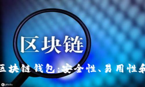 探索最佳币种多的区块链钱包:安全性、易用性和功能性的全面评估