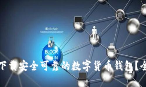 在哪里下载安全可靠的数字货币钱包?全面指南