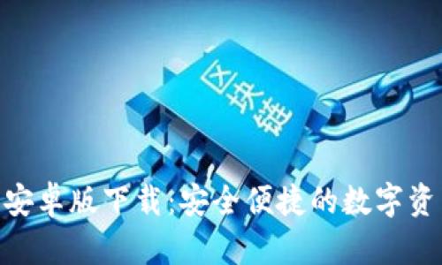 Bitpie安卓版下载:安全便捷的数字资产钱包