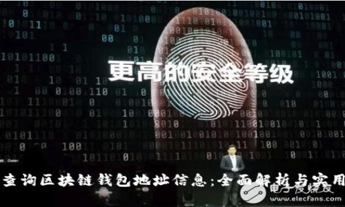 如何查询区块链钱包地址信息:全面解析与实用指南