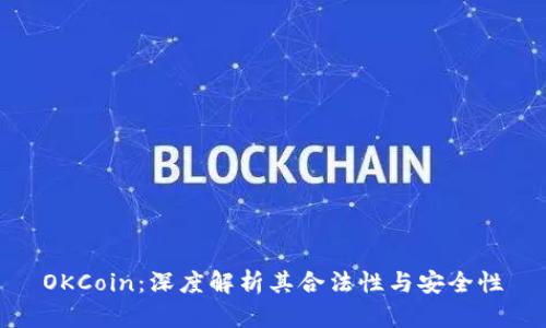 OKCoin:深度解析其合法性与安全性
