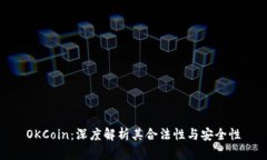 OKCoin：深度解析其合法性与安全性