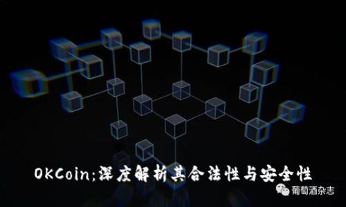OKCoin:深度解析其合法性与安全性