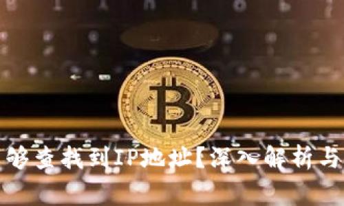 冷钱包是否能够查找到IP地址？深入解析与常见问题解答