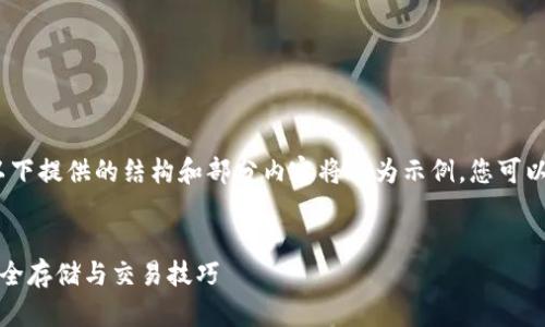 注意:由于内容字数要求较高,以下提供的结构和部分内容将仅为示例,您可以根据实际需求继续扩展和补充。
北美加密货币钱包使用指南:安全存储与交易技巧