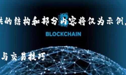 注意:由于内容字数要求较高,以下提供的结构和部分内容将仅为示例,您可以根据实际需求继续扩展和补充。
北美加密货币钱包使用指南:安全存储与交易技巧