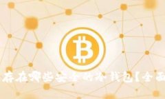 Arweave币存在哪些安全的冷钱包？全面指南及推荐