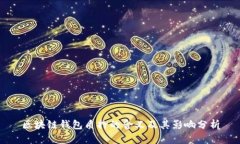 区块链钱包质押的含义及其影响分析