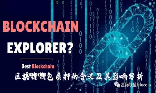 区块链钱包质押的含义及其影响分析