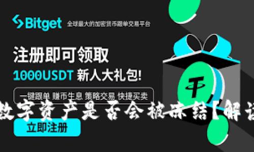 冷钱包中的数字资产是否会被冻结？解读和风险分析