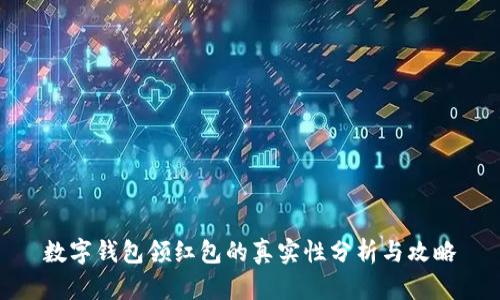 数字钱包领红包的真实性分析与攻略