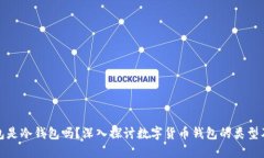 小狐钱包是冷钱包吗？深入探讨数字货币钱包的