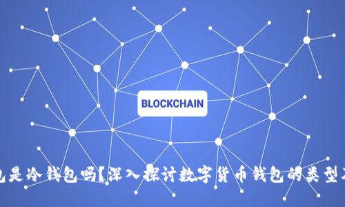 小狐钱包是冷钱包吗?深入探讨数字货币钱包的类型及安全性