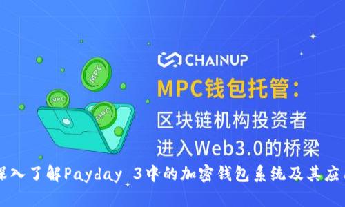 深入了解Payday 3中的加密钱包系统及其应用