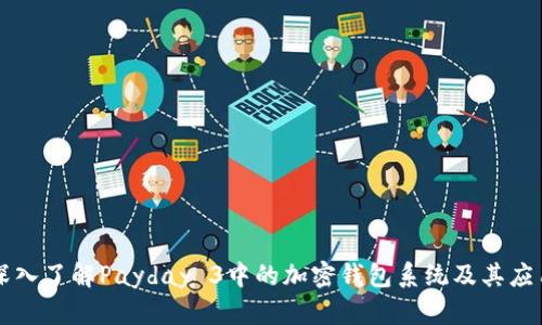 深入了解Payday 3中的加密钱包系统及其应用