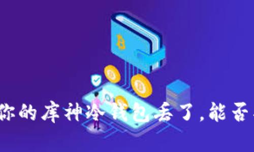 如果你的库神冷钱包丢了，能否找回？