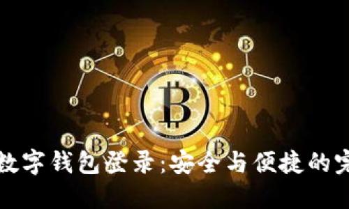 区块链数字钱包登录：安全与便捷的完美结合