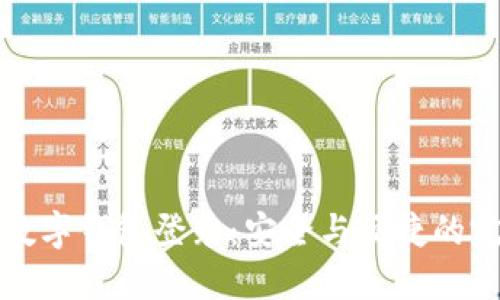 区块链数字钱包登录：安全与便捷的完美结合