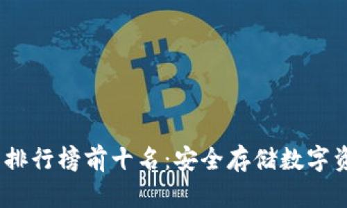 2023年冷钱包排行榜前十名:安全存储数字资产的最佳选择