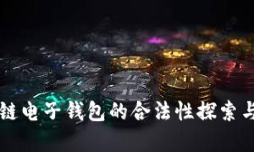 区块链电子钱包的合法性探索与分析