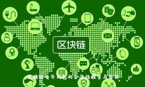 区块链电子钱包的合法性探索与分析
