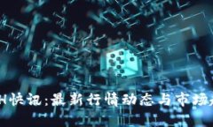 币圈24H快讯：最新行情动态与市场趋势分析