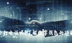 数字钱包会打电话吗?了解数字钱包的功能与安