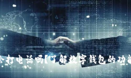 数字钱包会打电话吗?了解数字钱包的功能与安全性