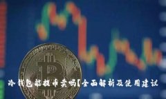 冷钱包能提币卖吗？全面解析及使用建议