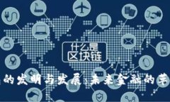 数字钱包的发明与发展:未来金融的革命性工具