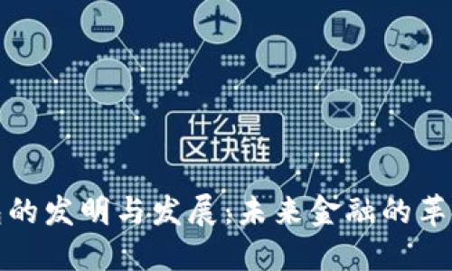 数字钱包的发明与发展:未来金融的革命性工具