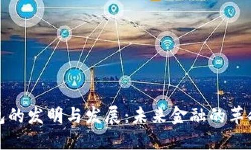 数字钱包的发明与发展:未来金融的革命性工具