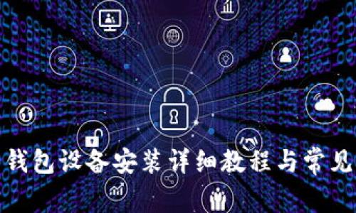 数字货币钱包设备安装详细教程与常见问题解答