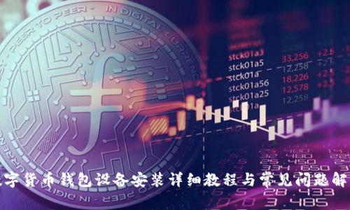 数字货币钱包设备安装详细教程与常见问题解答