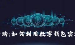 数字钱包一分购:如何利用数字钱包实现低成本