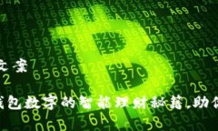 钱包数字好的文案1. ****:提升钱包数字的智能理