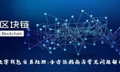 数字钱包交易处理:全方位指南与常见问题解析