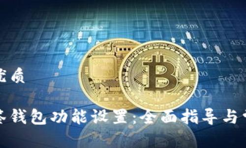 思考并且的优质

如何取消多签钱包功能设置：全面指导与常见问题解答