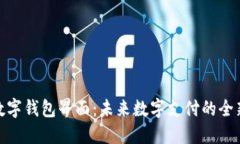 央行数字钱包界面:未来数字支付的全新体验