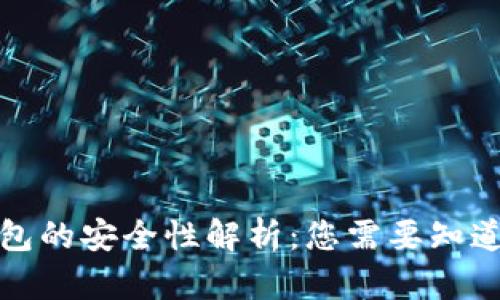 加密钱包的安全性解析:您需要知道的一切