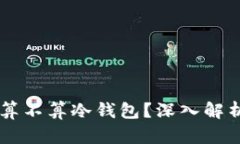 连网的IM钱包究竟算不算冷钱包？深入解析数字货