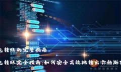 冷钱包转账的完整指南冷钱包转账完全指南：如