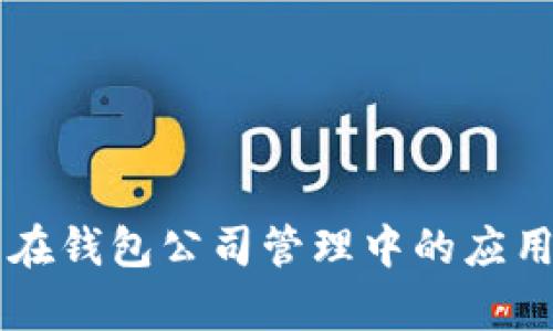 区块链技术在钱包公司管理中的应用与前景分析