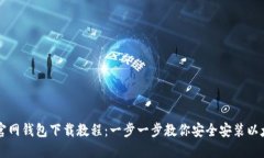 以太坊官网钱包下载教程：一步一步教你安全安